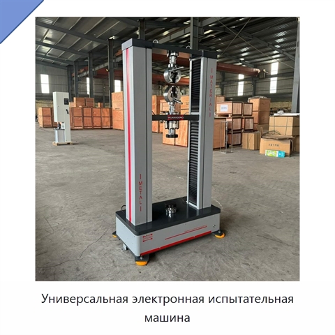 Универсальная электронная испытательная машина
