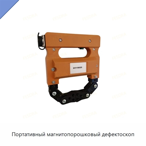 Портативный магнитопорошковый дефектоскоп