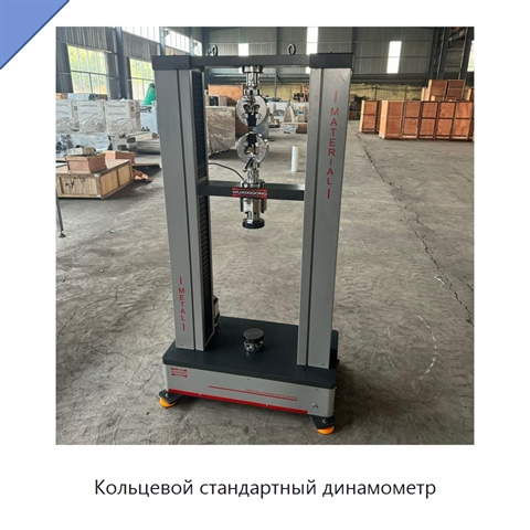 Кольцевой стандартный динамометр
