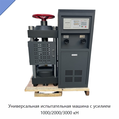 Универсальная испытательная машина с усилием 1000/2000/3000 кН