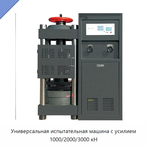 Универсальная испытательная машина с усилием 1000/2000/3000 кН