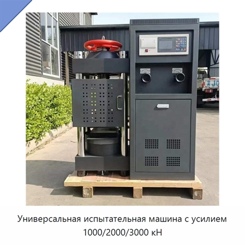 Универсальная испытательная машина с усилием 1000/2000/3000 кН
