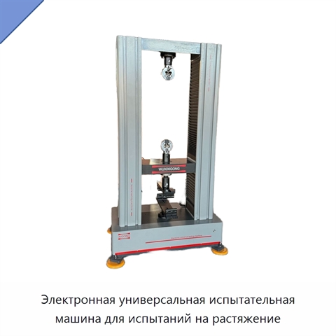Электронная универсальная испытательная машина для испытаний на растяжение