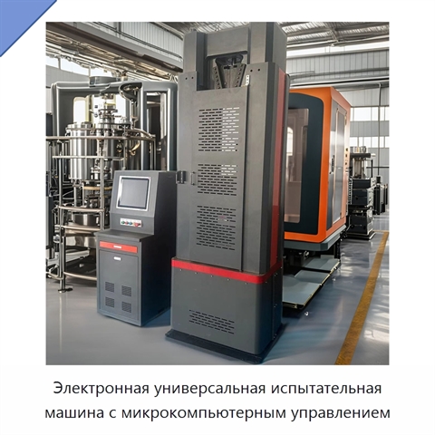 Электронная универсальная испытательная машина с микрокомпьютерным управлением