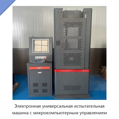 Электронная универсальная испытательная машина с микрокомпьютерным управлением