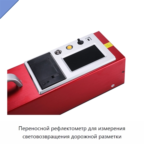 Переносной рефлектометр для измерения световозвращения дорожной разметки