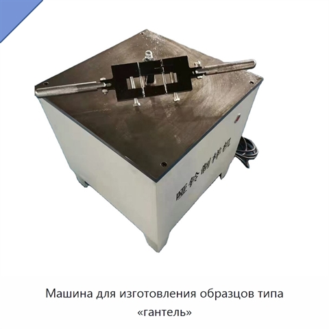 Машина для изготовления образцов типа «гантель»
