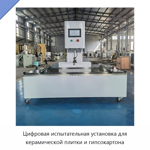 Цифровая испытательная установка для керамической плитки и гипсокартона