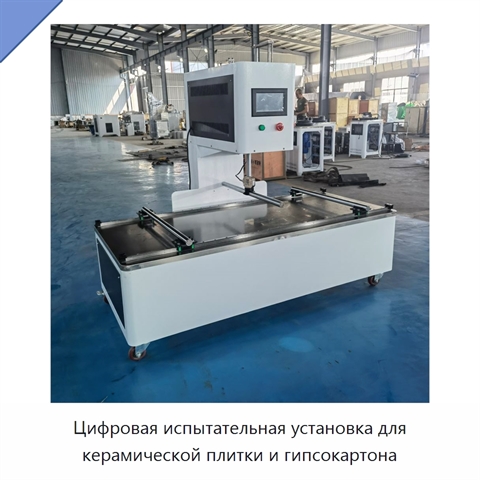 Цифровая испытательная установка для керамической плитки и гипсокартона