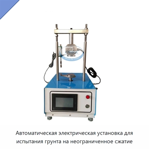 Автоматическая электрическая установка для испытания грунта на неограниченное сжатие