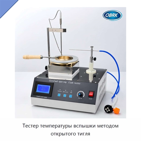 Тестер температуры вспышки методом открытого тигля