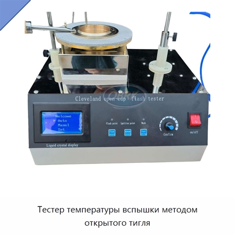 Тестер температуры вспышки методом открытого тигля