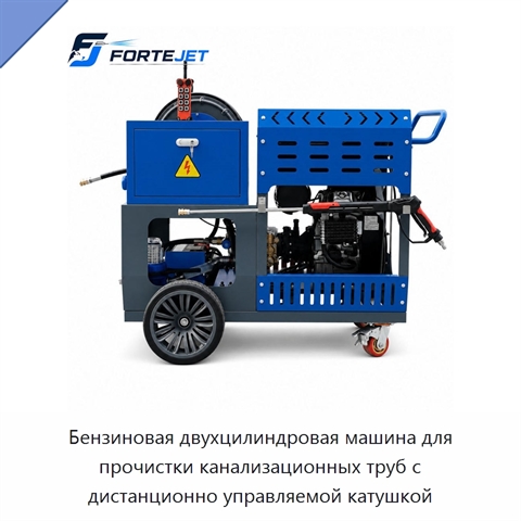 Бензиновая двухцилиндровая машина для прочистки канализационных труб с дистанционно управляемой катушкой