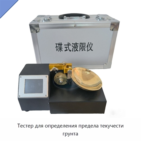 Тестер для определения предела текучести грунта