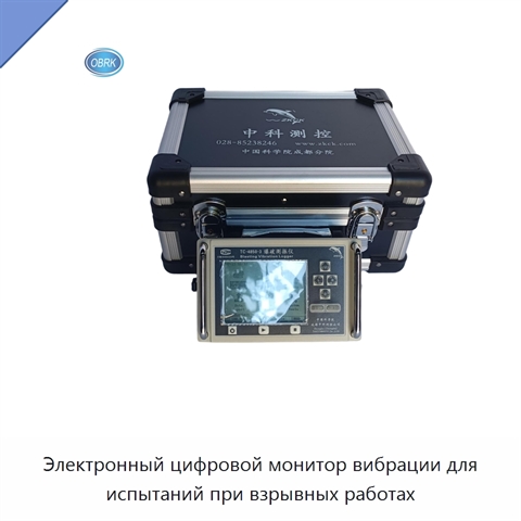 Электронный цифровой монитор вибрации для испытаний при взрывных работах