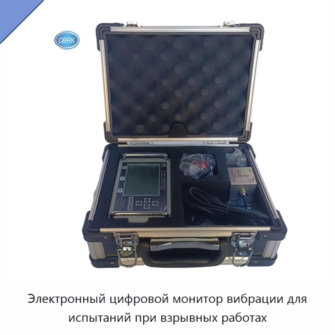 Электронный цифровой монитор вибрации для испытаний при взрывных работах