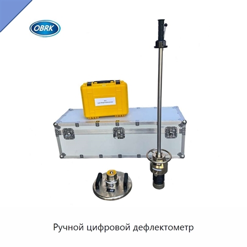 Ручной цифровой дефлектометр