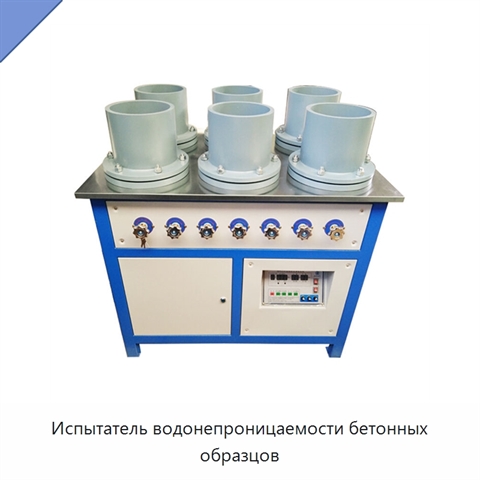 Испытатель водонепроницаемости бетонных образцов