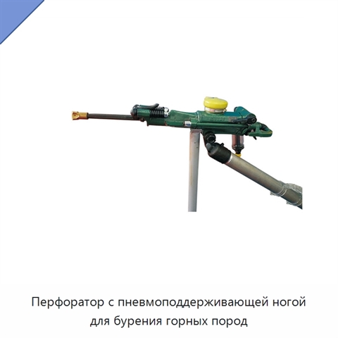 Перфоратор с пневмоподдерживающей ногой для бурения горных пород
