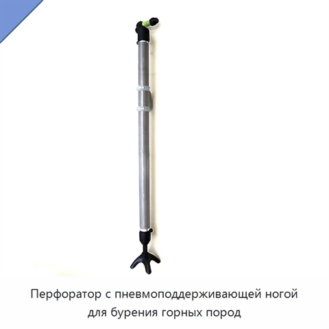 Перфоратор с пневмоподдерживающей ногой для бурения горных пород