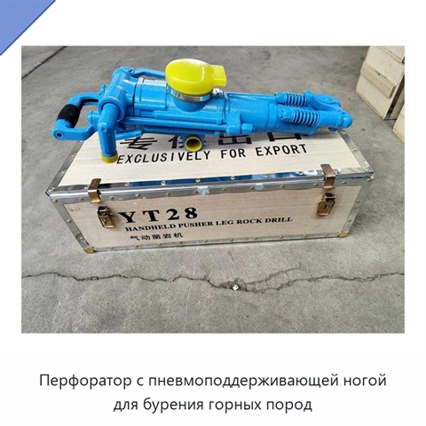 Перфоратор с пневмоподдерживающей ногой для бурения горных пород