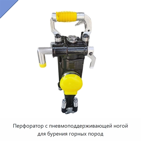 Перфоратор с пневмоподдерживающей ногой для бурения горных пород