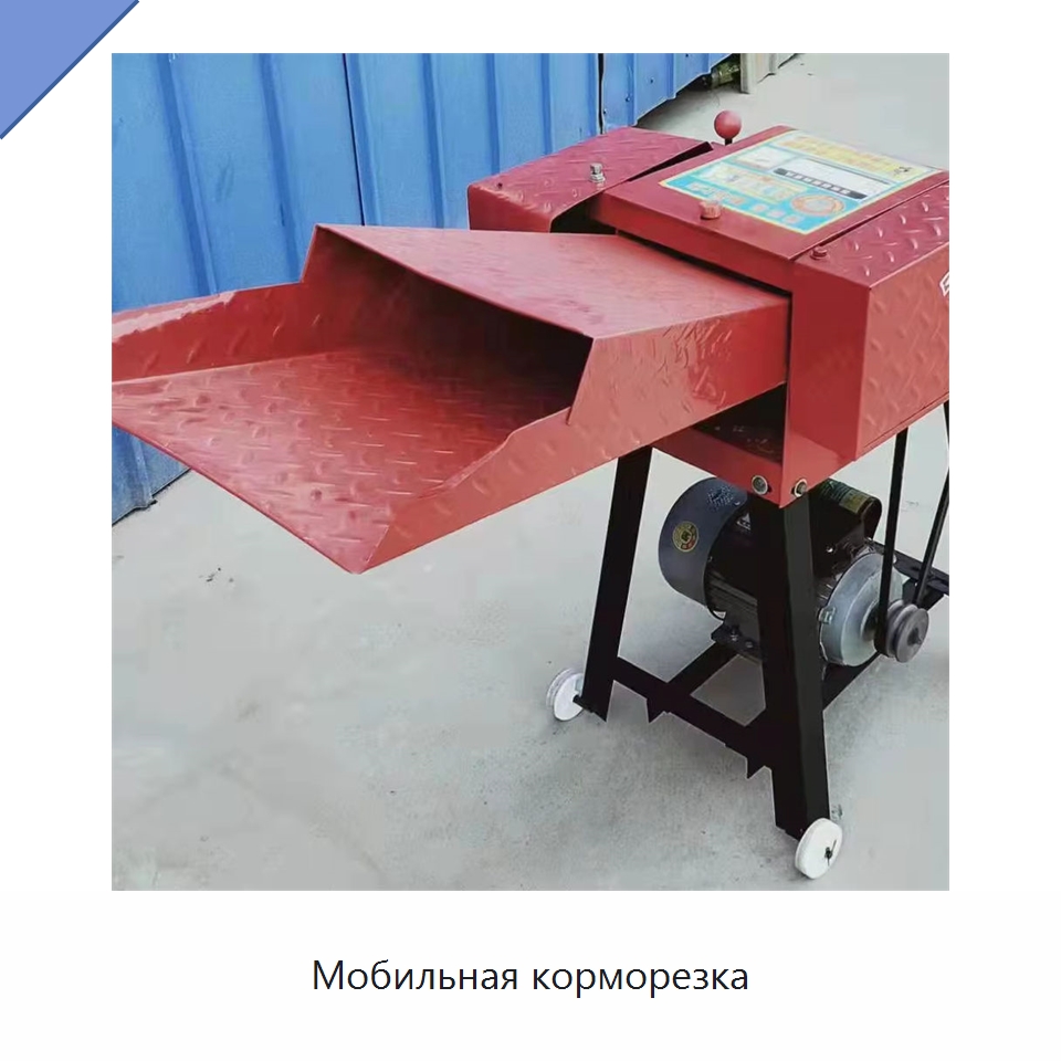 Мобильная корморезка — Кормоперерабатывающее оборудование