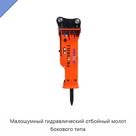 Малошумный гидравлический отбойный молот бокового типа