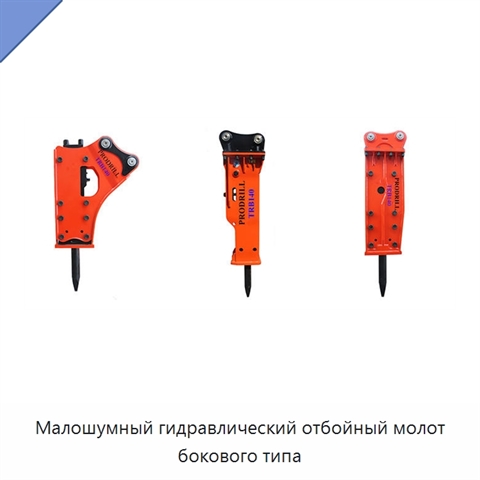 Малошумный гидравлический отбойный молот бокового типа