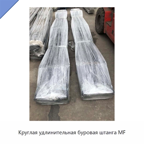 Круглая удлинительная буровая штанга MF