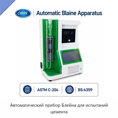 Автоматический прибор Блейна для испытаний цемента