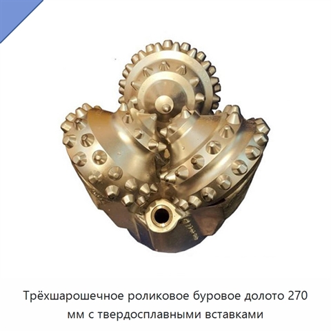 Трёхшарошечное роликовое буровое долото 270 мм с твердосплавными вставками