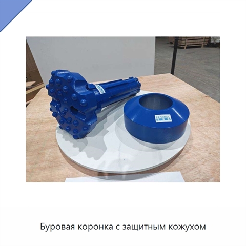 Буровая коронка с защитным кожухом