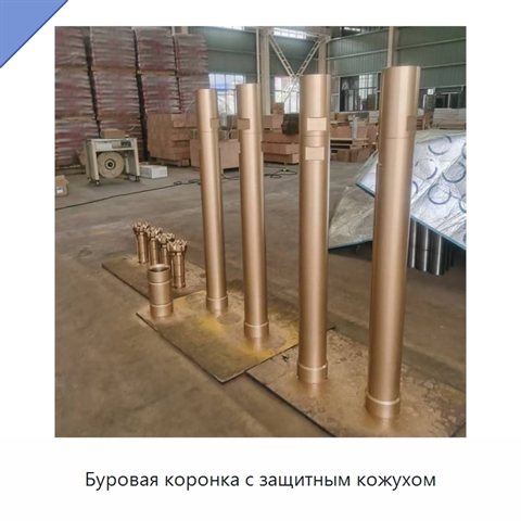 Буровая коронка с защитным кожухом