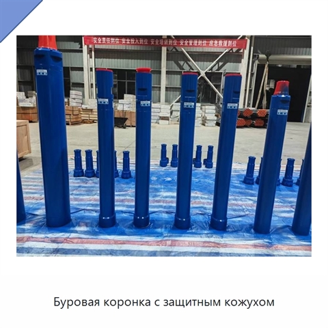 Буровая коронка с защитным кожухом