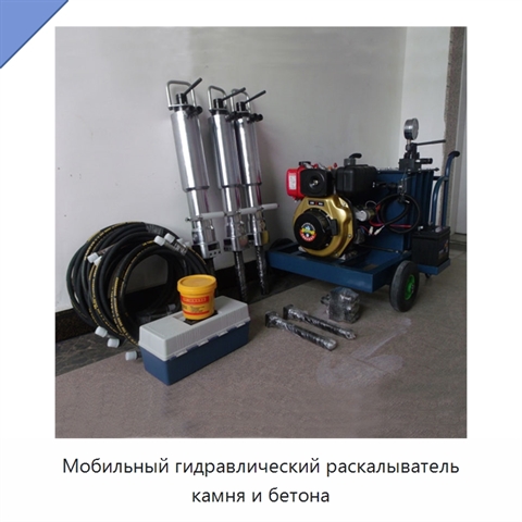 Мобильный гидравлический раскалыватель камня и бетона