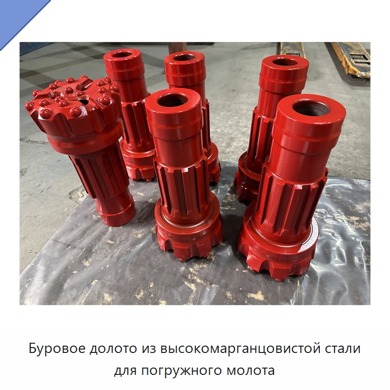 Буровое долото из высокомарганцовистой стали для погружного молота — Горнодобывающее оборудование