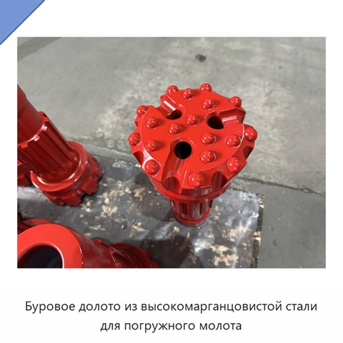 Буровое долото из высокомарганцовистой стали для погружного молота