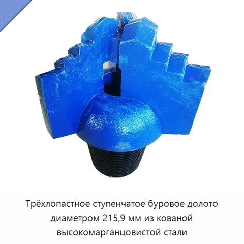 Трёхлопастное ступенчатое буровое долото диаметром 215,9 мм из кованой высокомарганцовистой стали