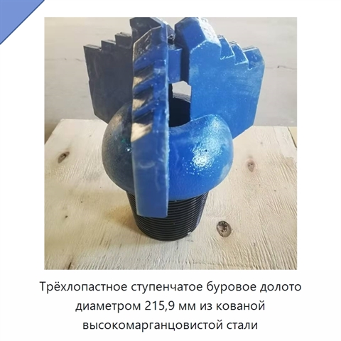 Трёхлопастное ступенчатое буровое долото диаметром 215,9 мм из кованой высокомарганцовистой стали