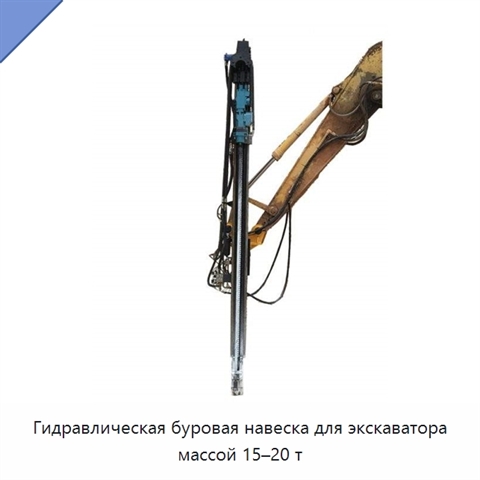 Гидравлическая буровая навеска для экскаватора массой 15–20 т