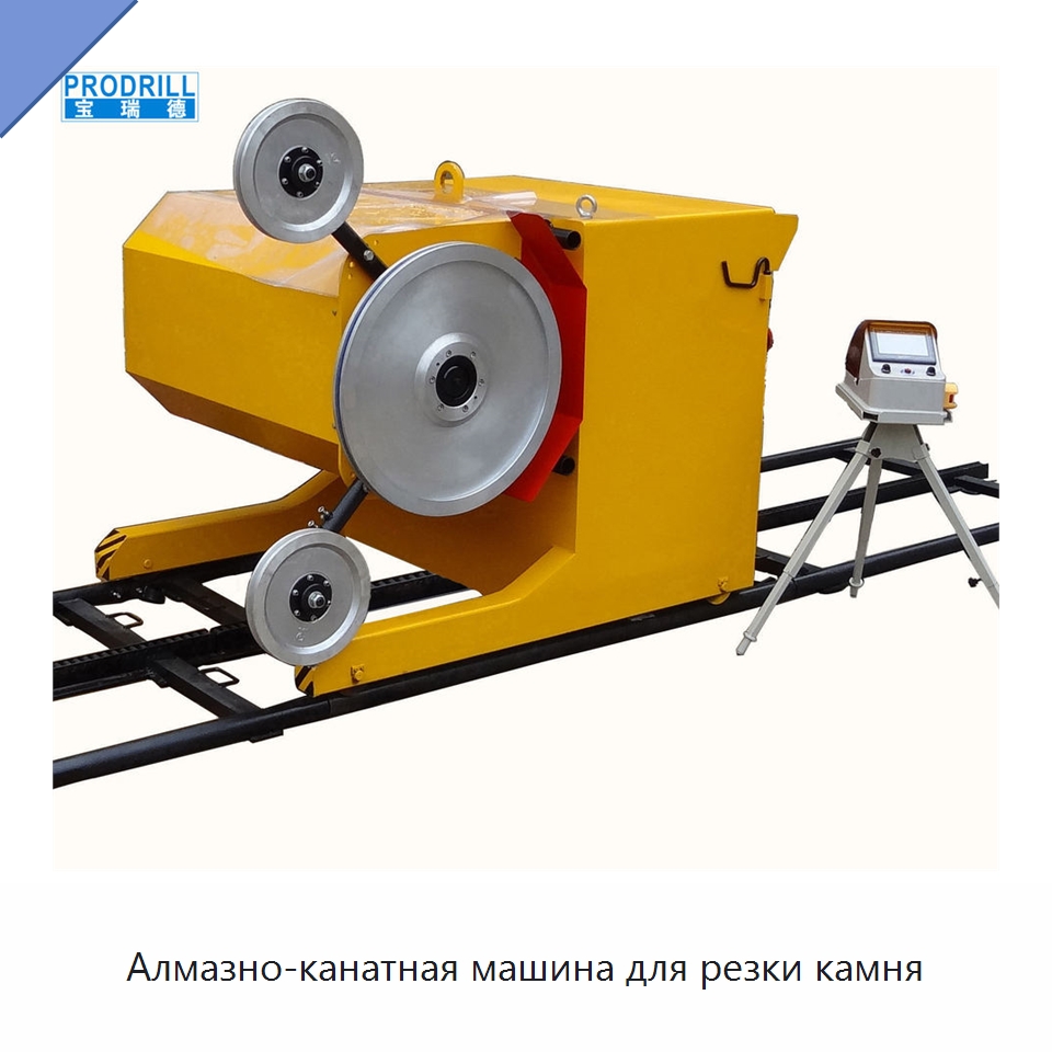 Алмазно-канатная машина для резки камня — Оборудование для обработки камня