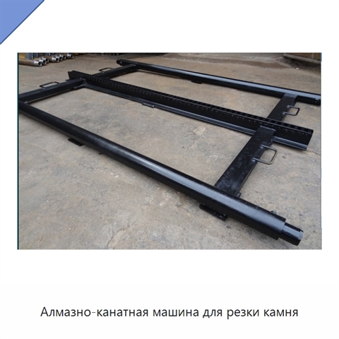 Алмазно-канатная машина для резки камня