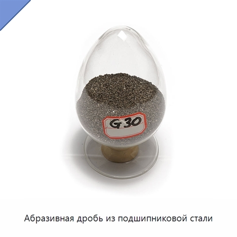 Абразивная дробь из подшипниковой стали
