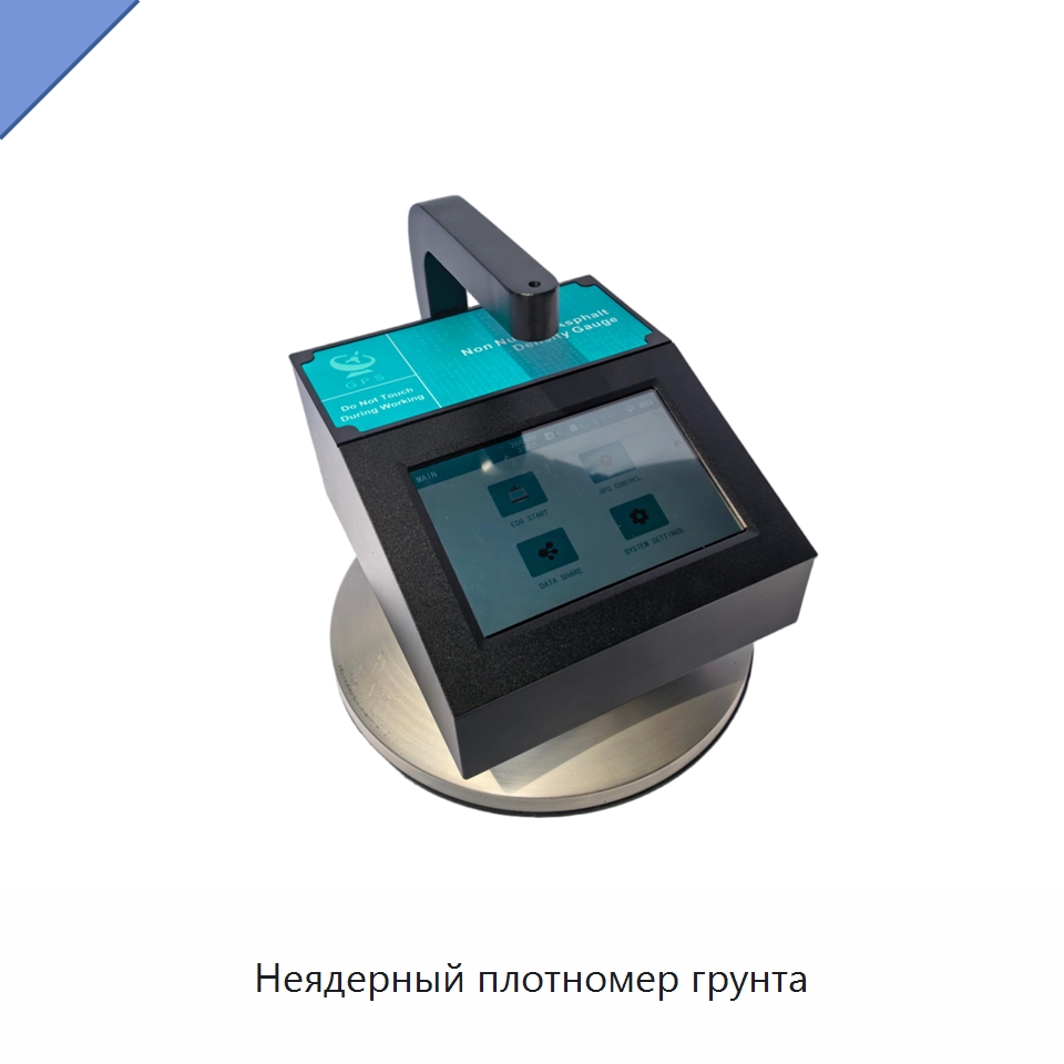 Неядерный плотномер грунта — Испытательное оборудование
