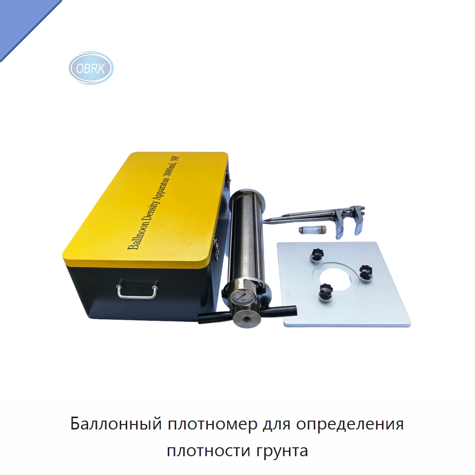 Баллонный плотномер для определения плотности грунта — Испытательное оборудование