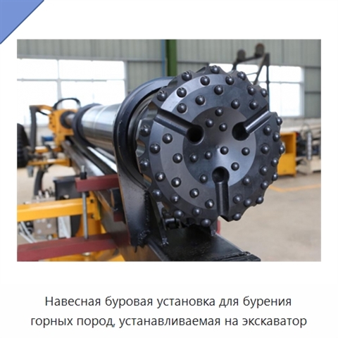 Навесная буровая установка для бурения горных пород, устанавливаемая на экскаватор