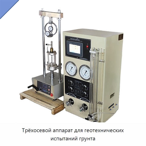 Трёхосевой аппарат для геотехнических испытаний грунта