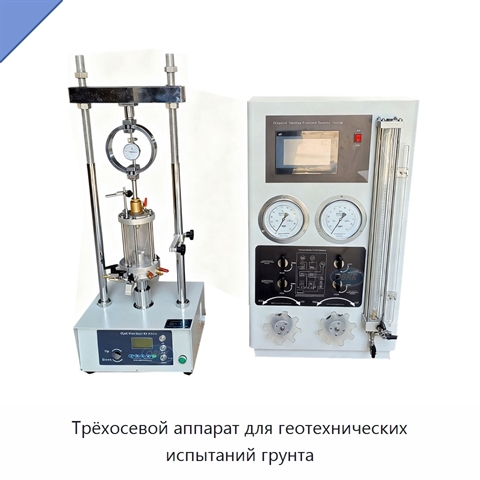 Трёхосевой аппарат для геотехнических испытаний грунта