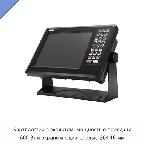 Картплоттер с эхолотом, мощностью передачи 600 Вт и экраном с диагональю 264,16 мм